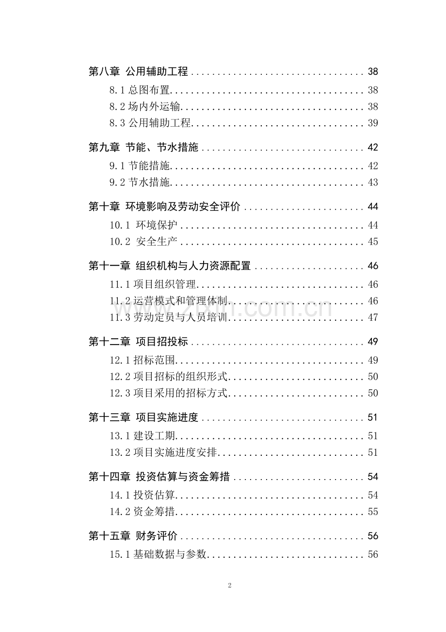 水库水产养殖循环农业项目建设可行性研究报告.doc_第2页