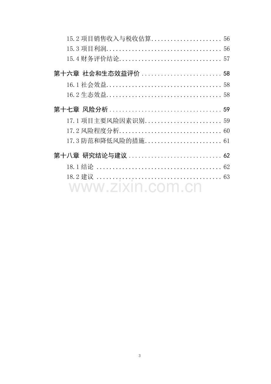 水库水产养殖循环农业项目建设可行性研究报告.doc_第3页