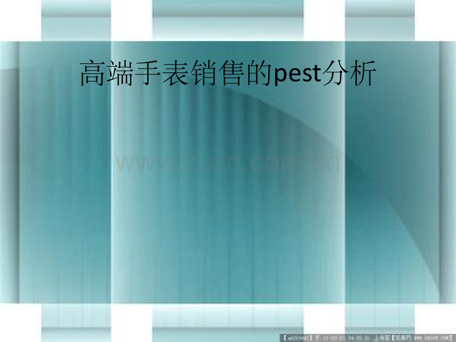 pest实例分析.ppt_第1页