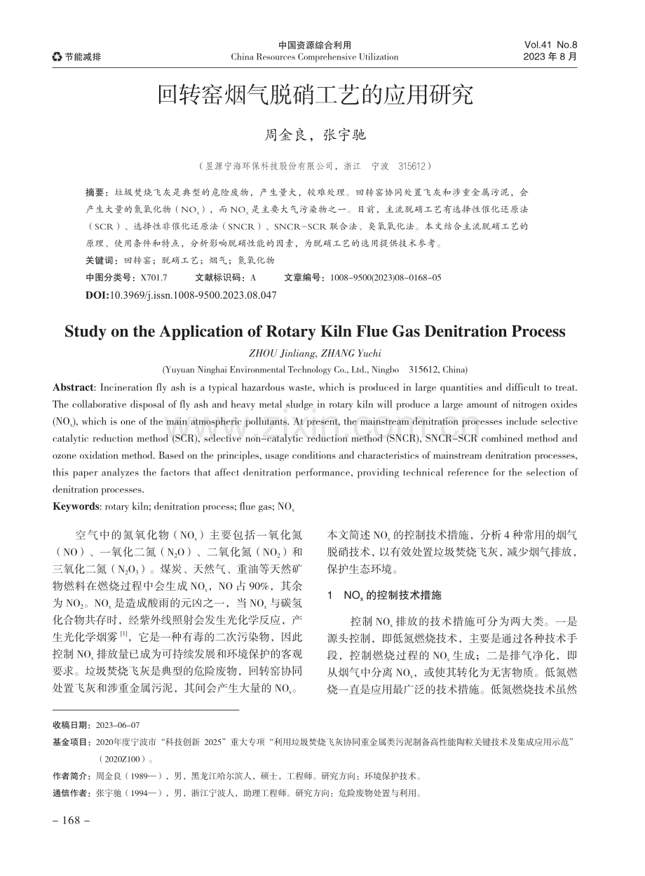 回转窑烟气脱硝工艺的应用研究.pdf_第1页