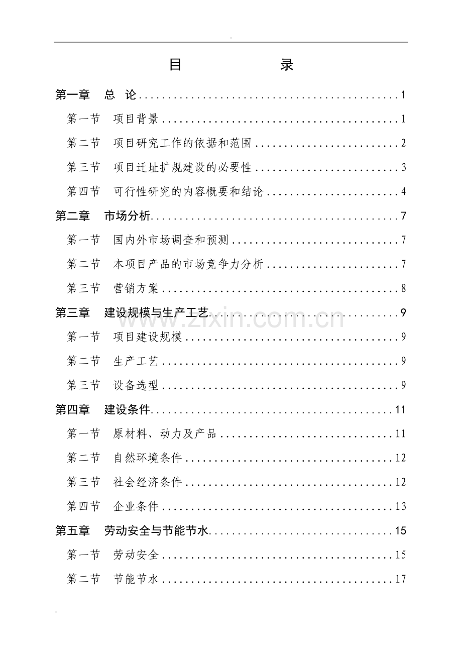 市有机化工厂年产20万m3溶解乙炔气整体搬迁项目可行性研究报告.doc_第1页