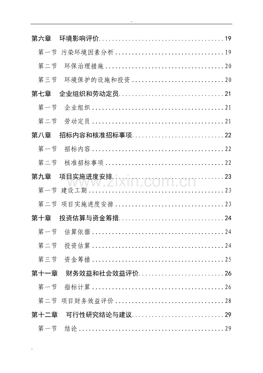 市有机化工厂年产20万m3溶解乙炔气整体搬迁项目可行性研究报告.doc_第2页