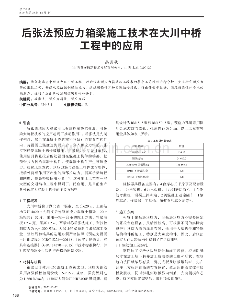 后张法预应力箱梁施工技术在大川中桥工程中的应用.pdf_第1页