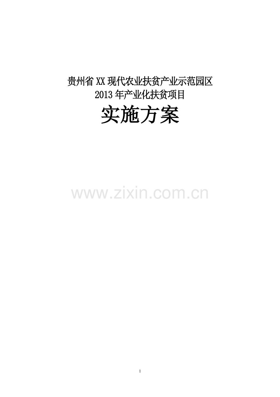 现代农业扶贫产业示范园区建设项目可行性研究报告.doc_第1页