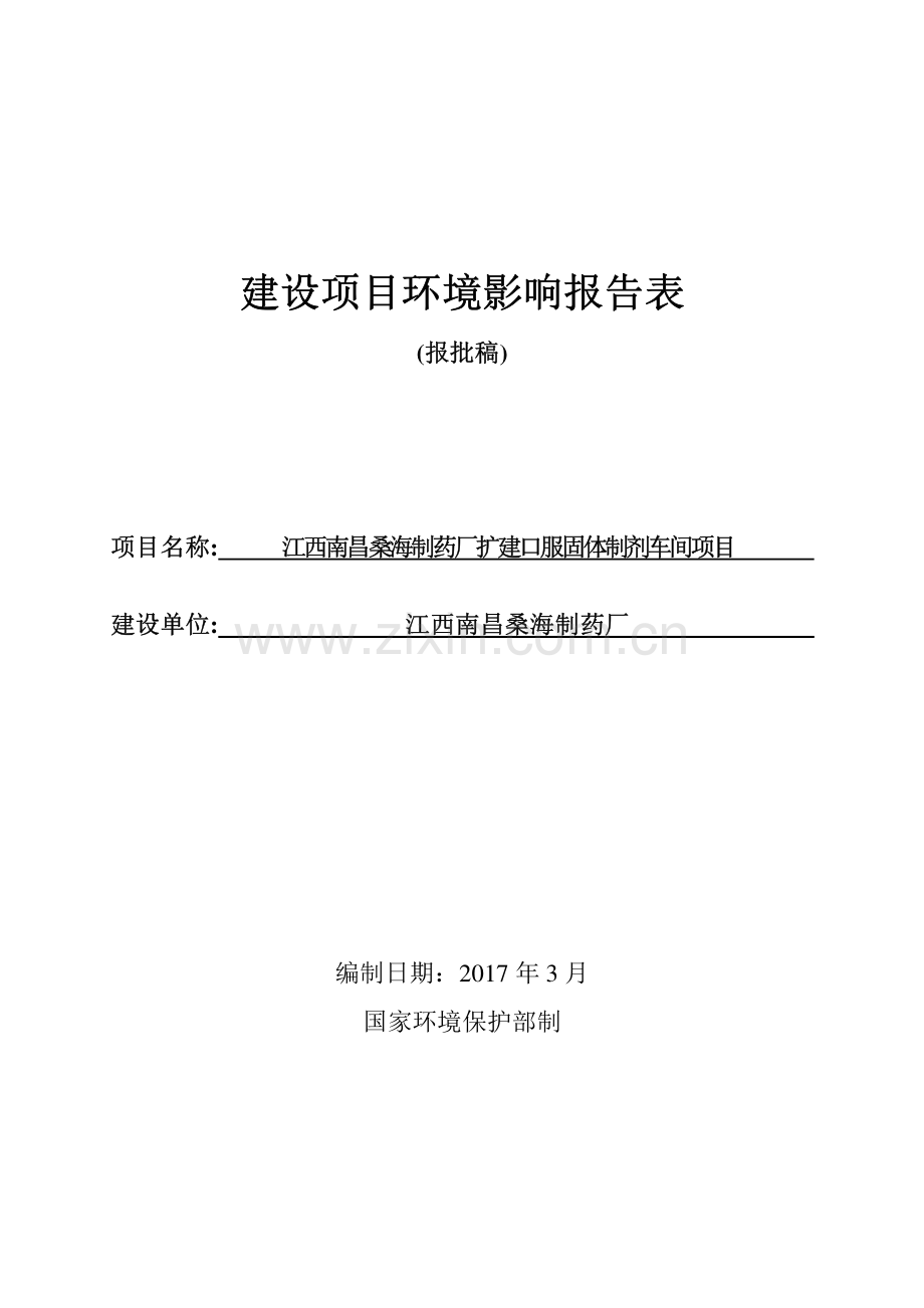 江西南昌桑海制药厂扩建口服固体制剂车间项目环境影响评价.pdf_第1页