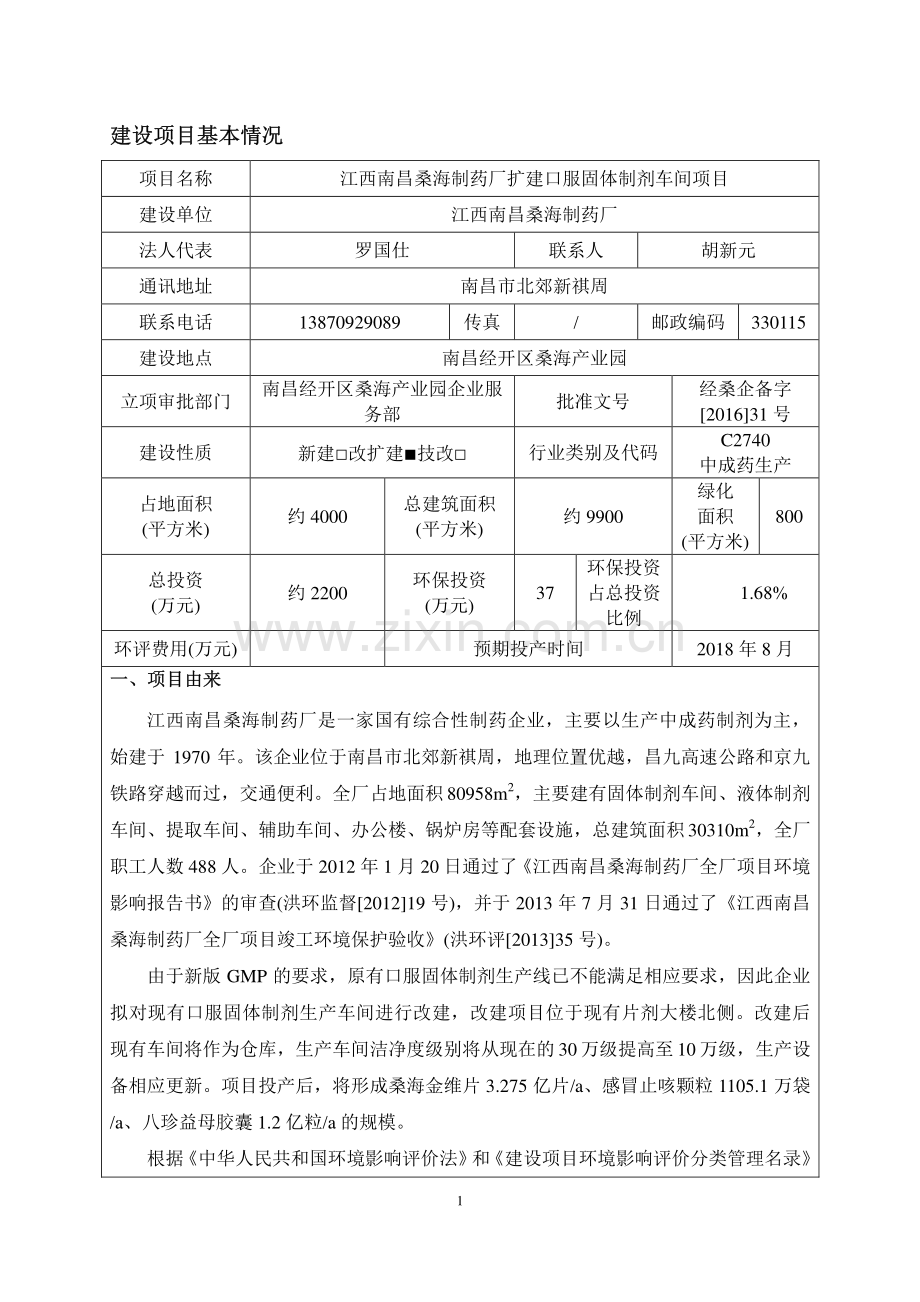 江西南昌桑海制药厂扩建口服固体制剂车间项目环境影响评价.pdf_第3页