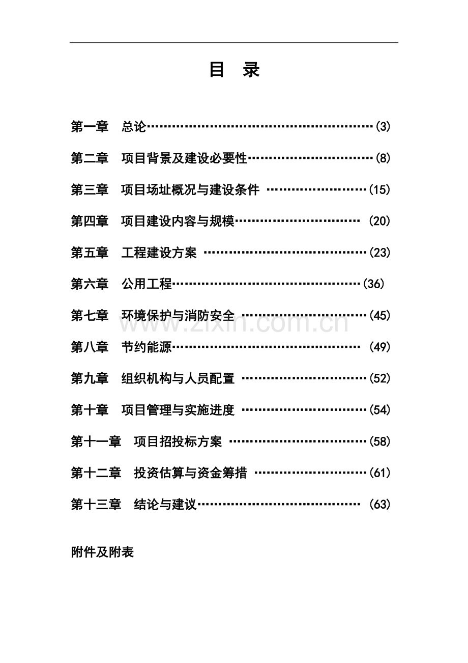 xx县移民就业培训中心新建项目建设可行性研究报告书.doc_第2页