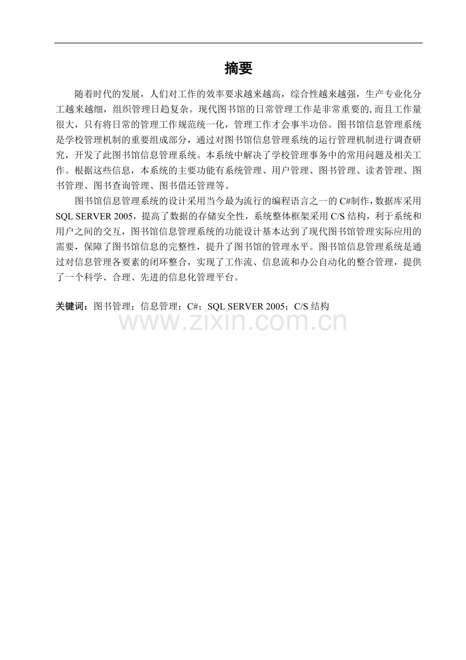 图书馆信息管理系统-工学学士毕业论文.doc_第1页