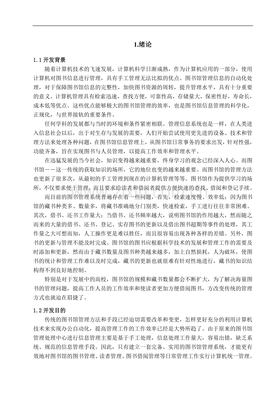 图书馆信息管理系统-工学学士毕业论文.doc_第3页