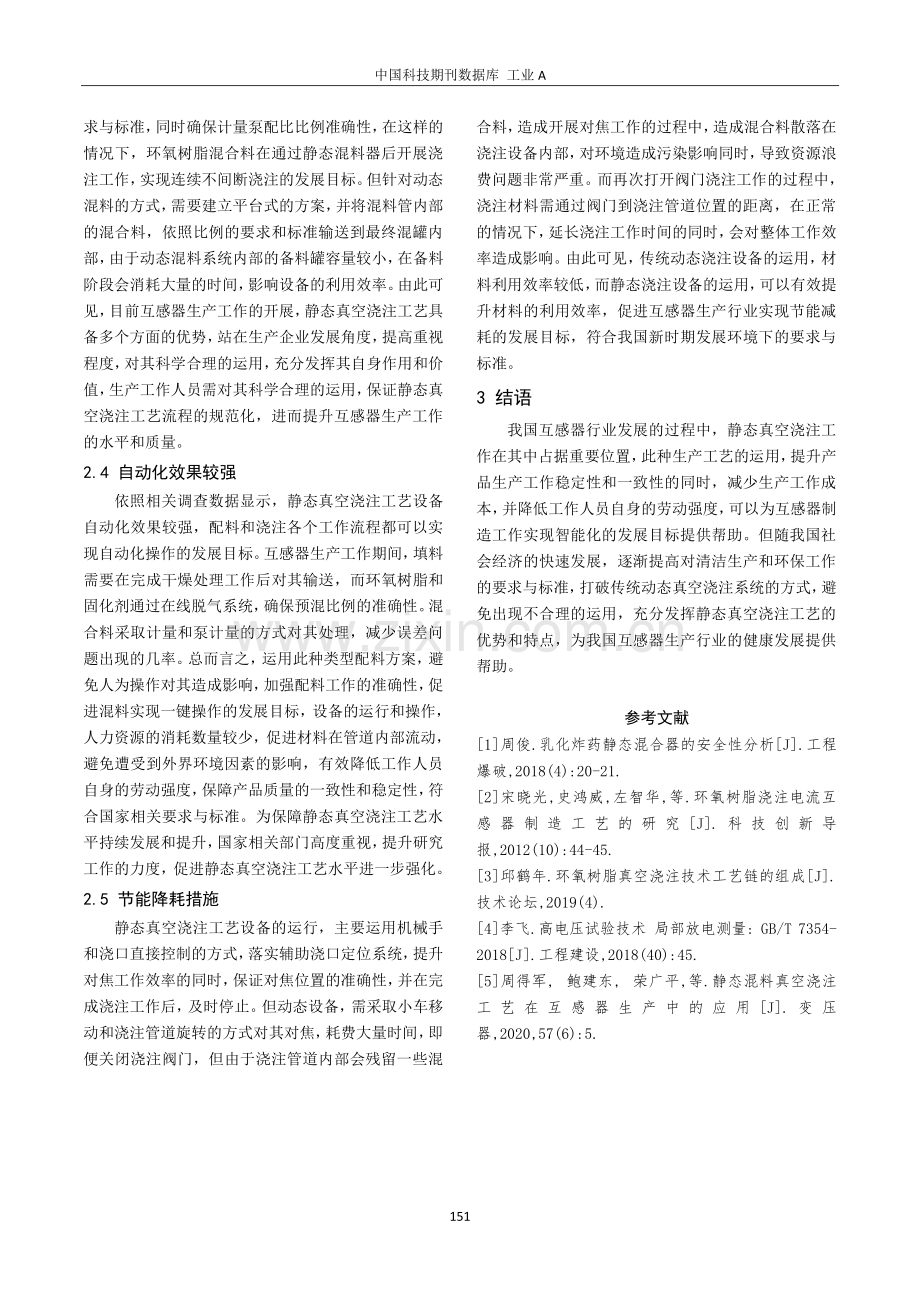 互感器生产中静态混料真空浇注技术的探究.pdf_第3页