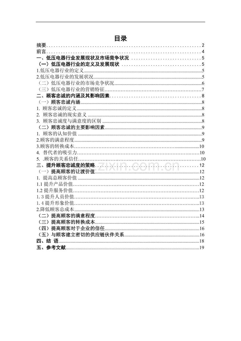 低压电器行业提高顾客忠诚度意义及策略研究毕业论文.doc_第1页