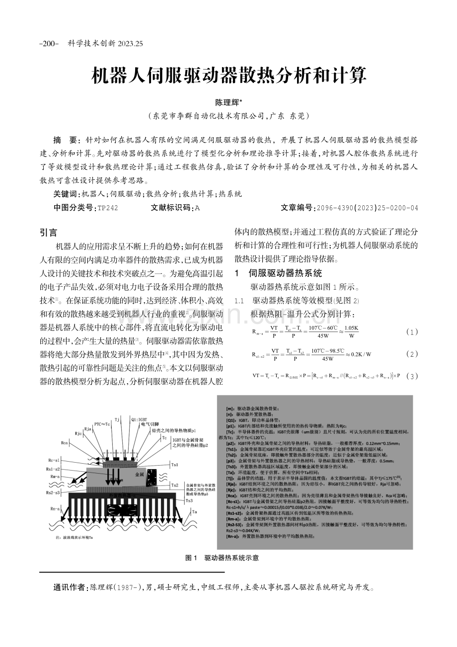 机器人伺服驱动器散热分析和计算.pdf_第1页