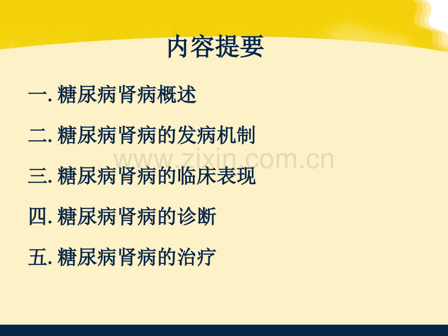 糖尿病肾病的规范化治疗.ppt_第2页