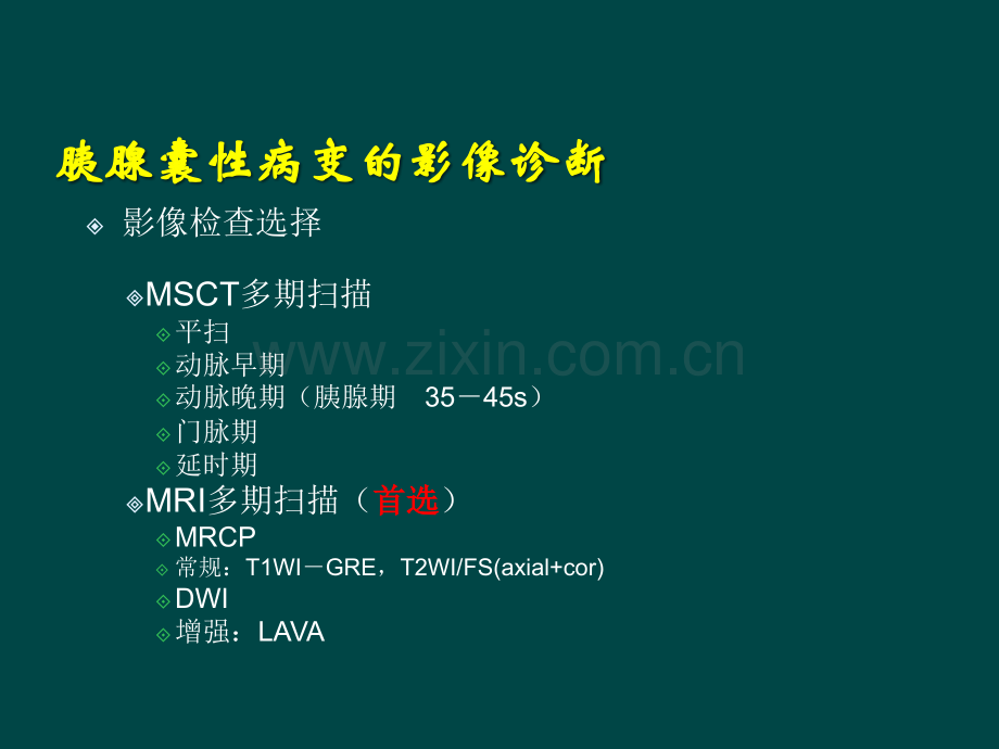 胰腺囊性病变的诊断.ppt_第3页