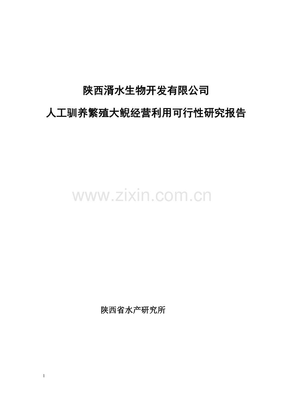 陕西湑水生物开发有限公司人工驯养繁殖大鲵暨娃娃鱼经营利用可行性研究报告.doc_第1页