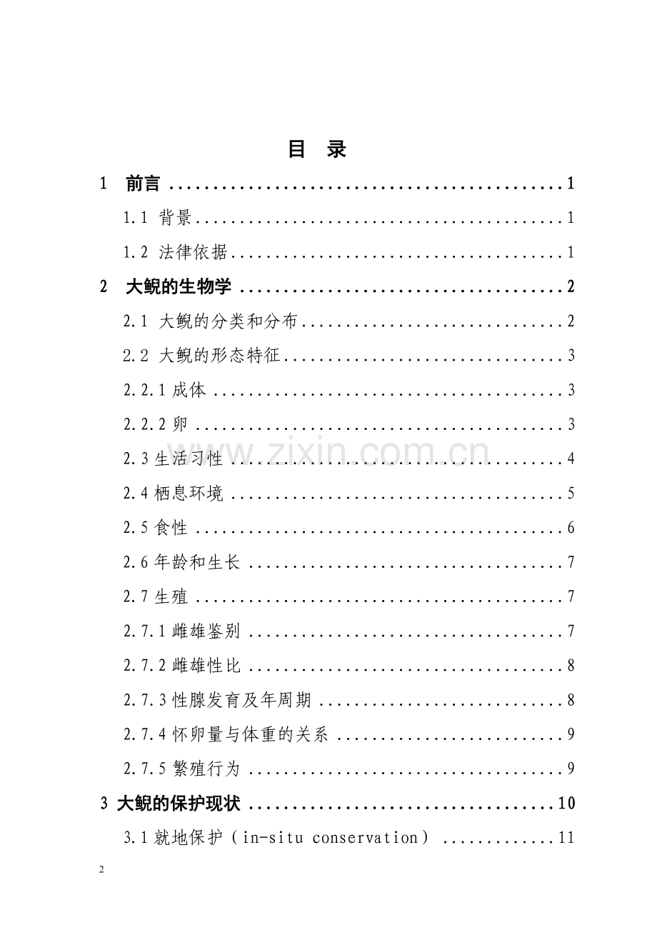 陕西湑水生物开发有限公司人工驯养繁殖大鲵暨娃娃鱼经营利用可行性研究报告.doc_第2页