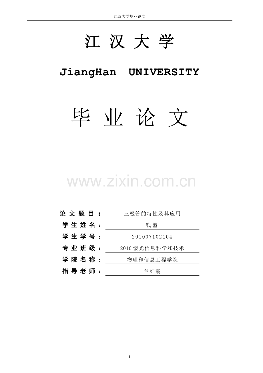 三极管的特性及其应用光敏电阻大学本科毕业论文.doc_第1页