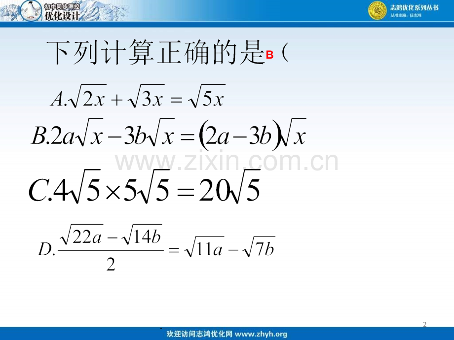 二次根式的加减第2课时的混合运算.ppt_第2页