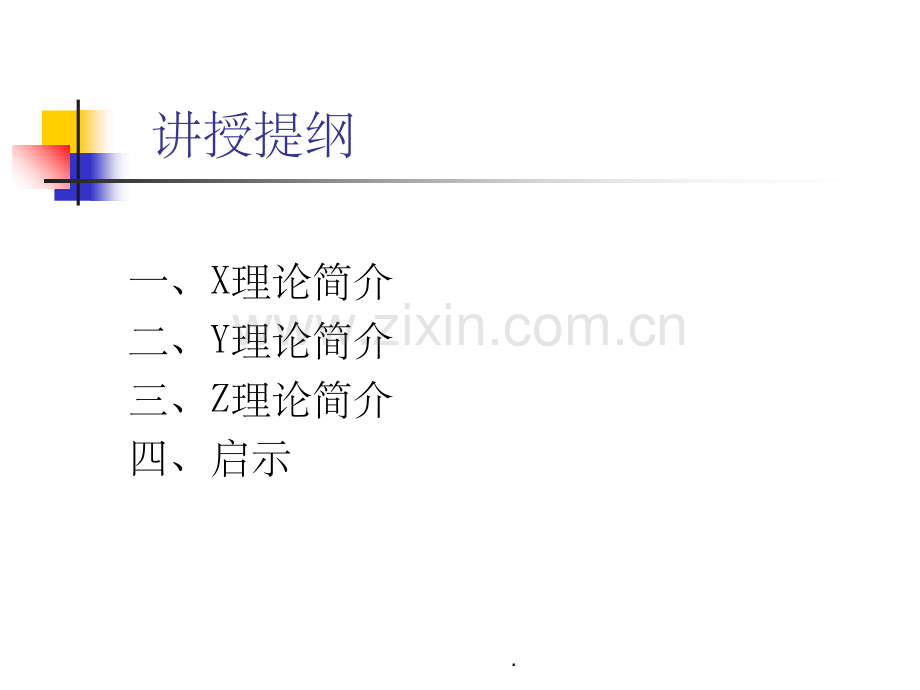 XYZ管理理论启示B.ppt_第2页