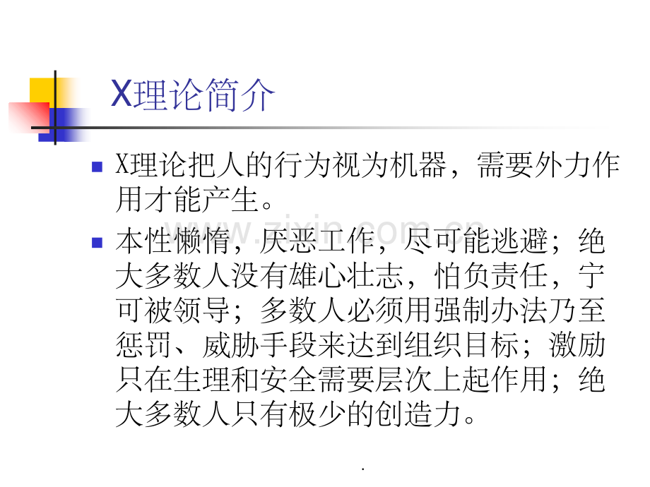 XYZ管理理论启示B.ppt_第3页