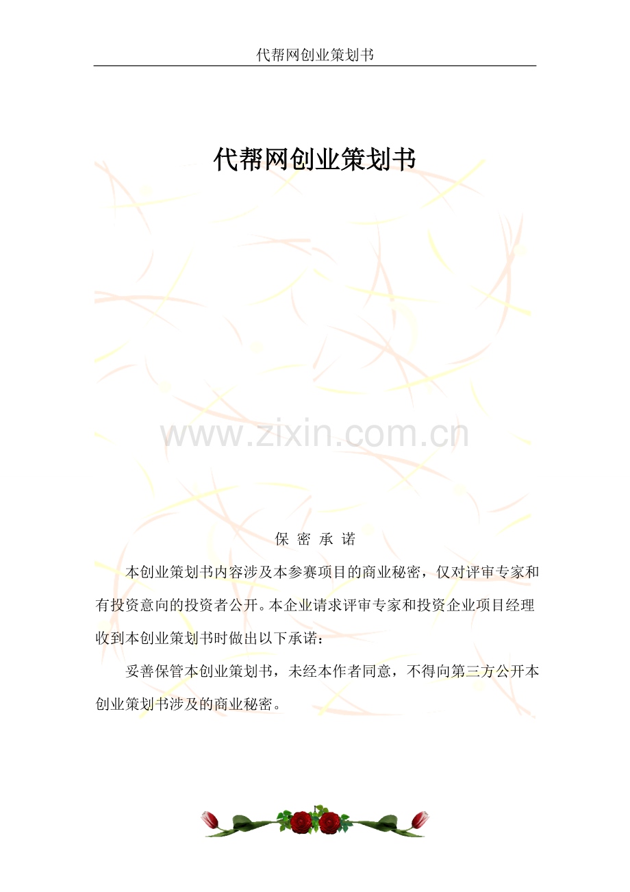 代帮网策划案.doc_第1页