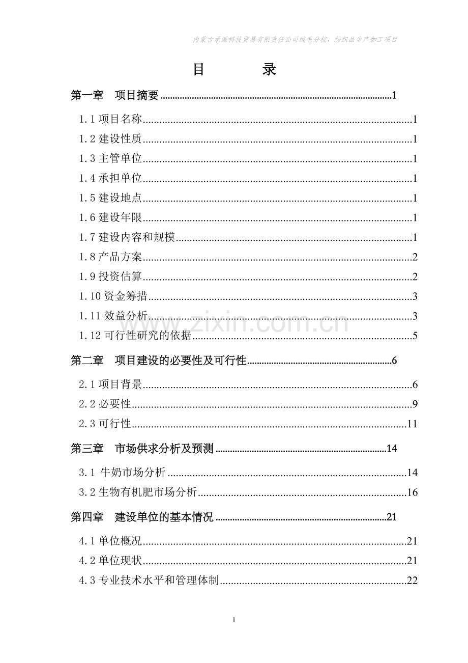 绒毛分梳、纺织品生产加工项目可行性研究报告.doc_第1页