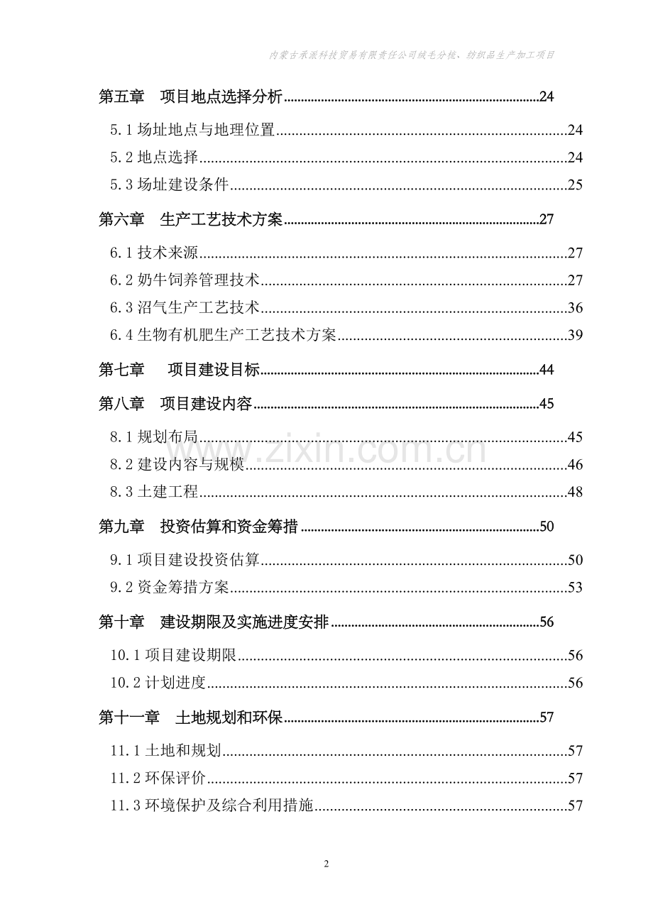 绒毛分梳、纺织品生产加工项目可行性研究报告.doc_第2页