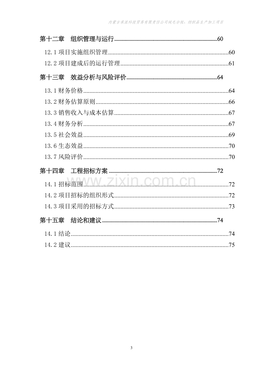 绒毛分梳、纺织品生产加工项目可行性研究报告.doc_第3页