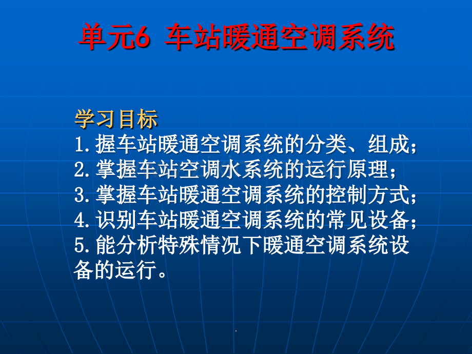 城市轨道交通车站设备-单元6-暖通空调系统.ppt_第2页