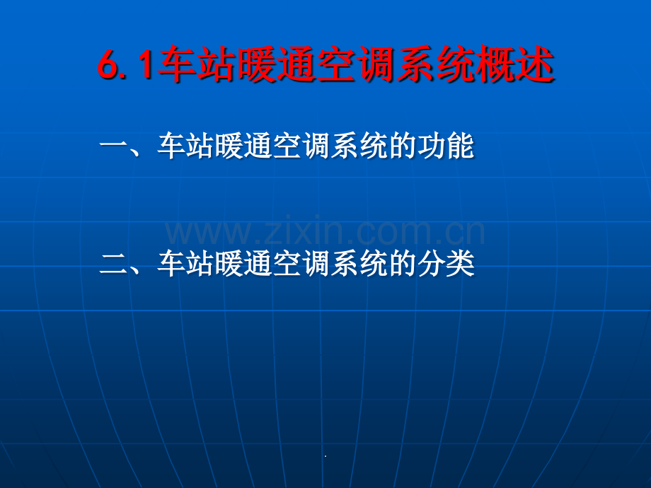 城市轨道交通车站设备-单元6-暖通空调系统.ppt_第3页