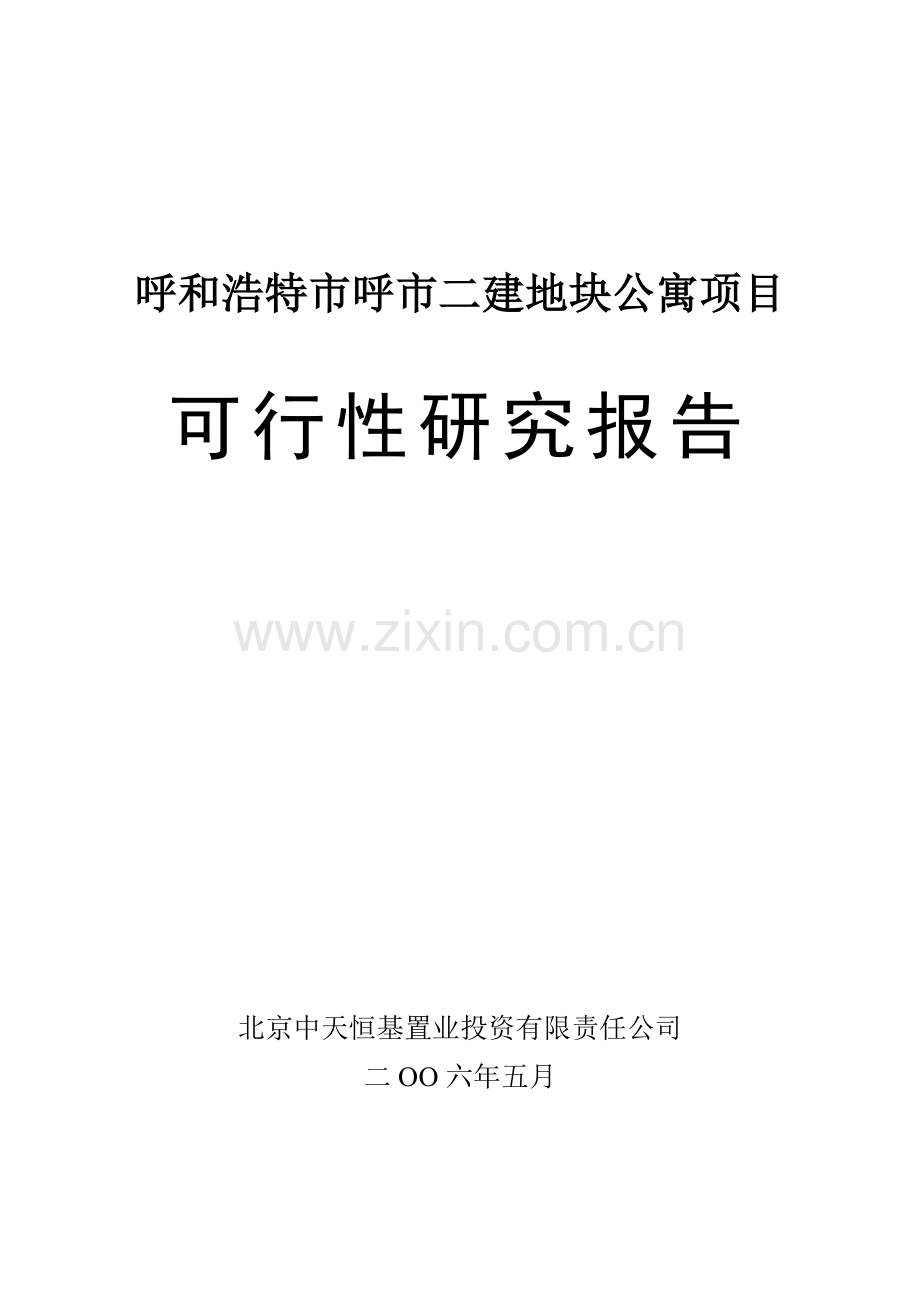 01-呼和浩特市玉泉区呼市二建1号公寓项目可行性研究报告.doc_第1页