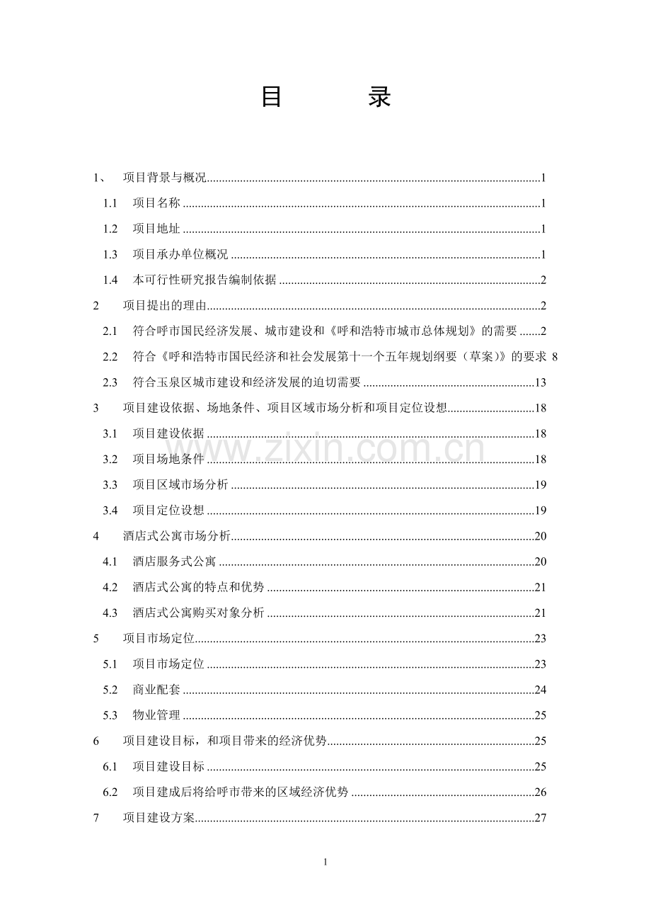 01-呼和浩特市玉泉区呼市二建1号公寓项目可行性研究报告.doc_第2页