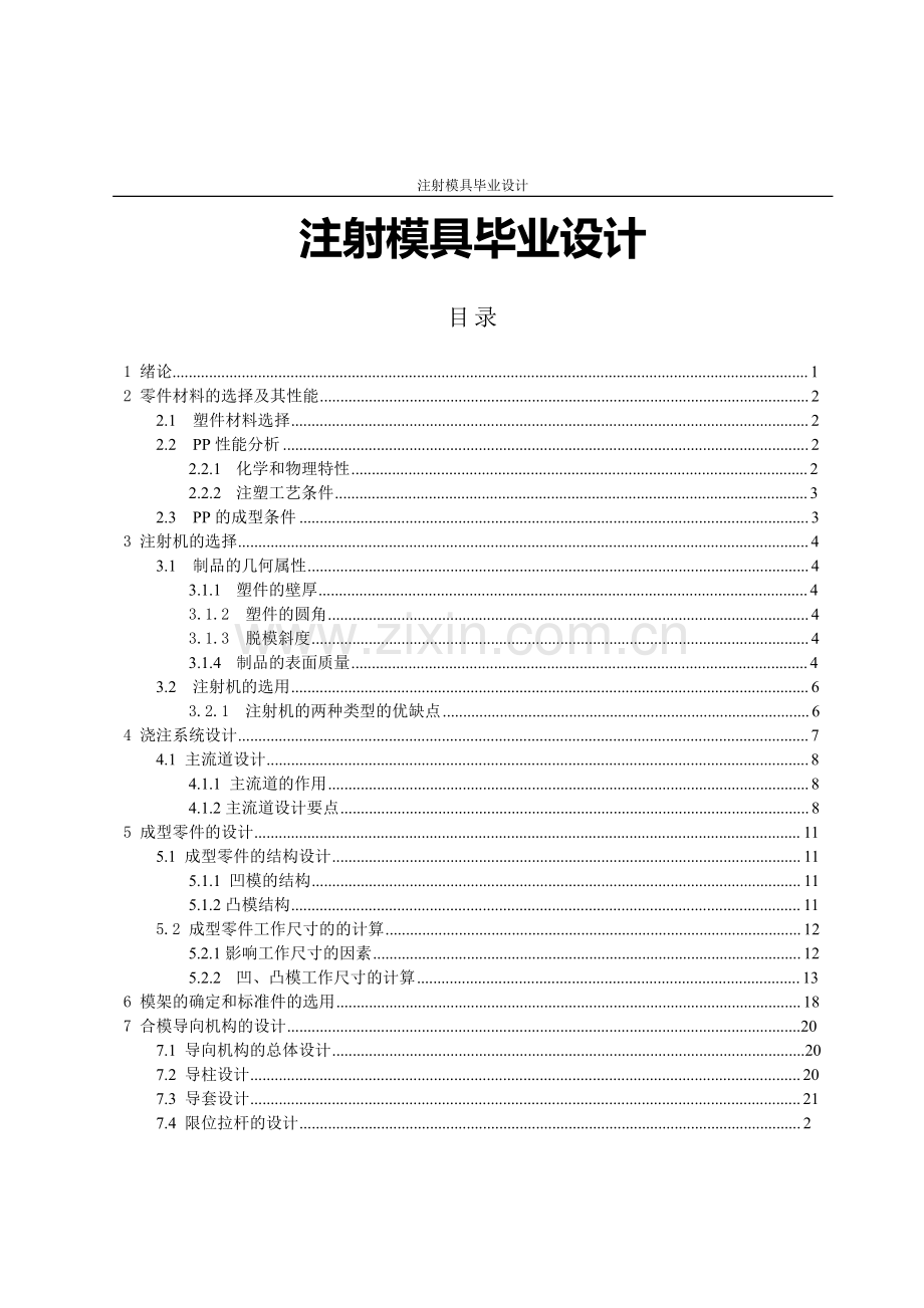 注射模具设计本科毕业论文.doc_第1页