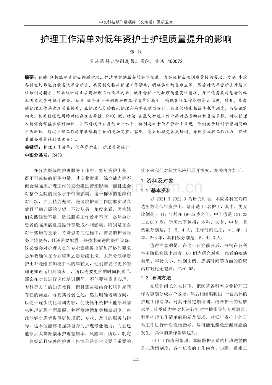 护理工作清单对低年资护士护理质量提升的影响.pdf_第1页