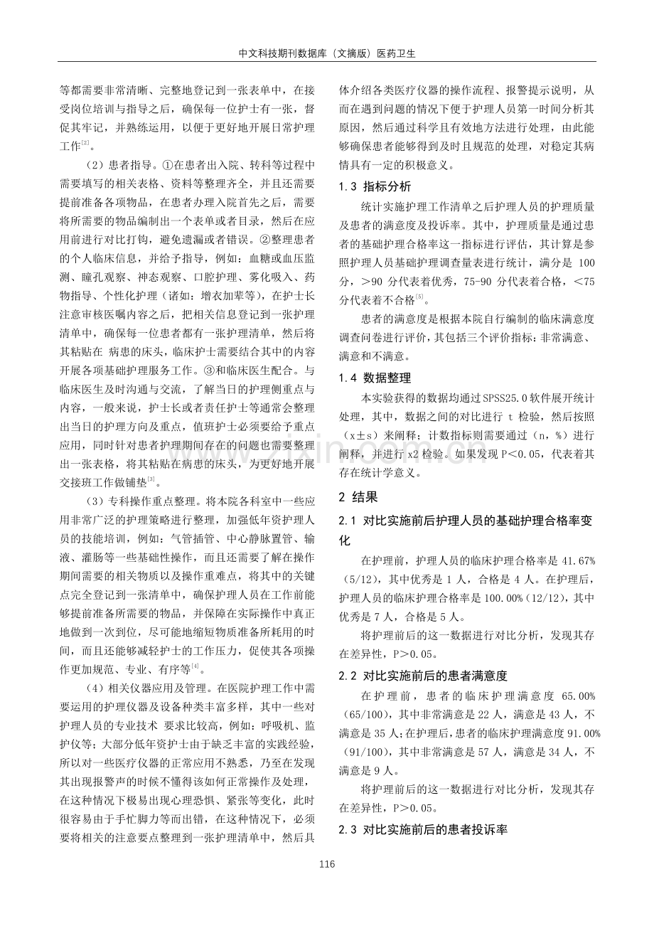 护理工作清单对低年资护士护理质量提升的影响.pdf_第2页