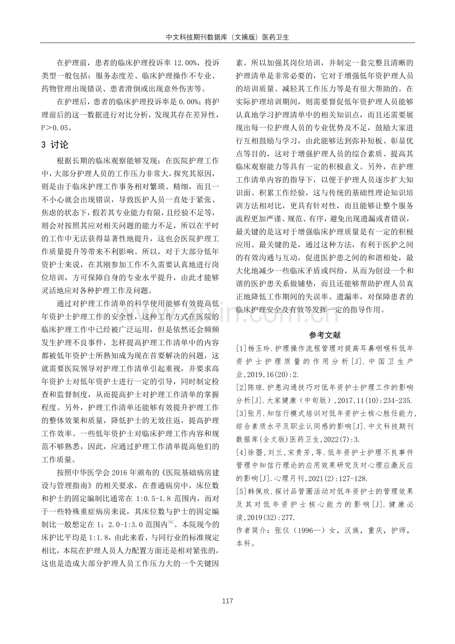 护理工作清单对低年资护士护理质量提升的影响.pdf_第3页