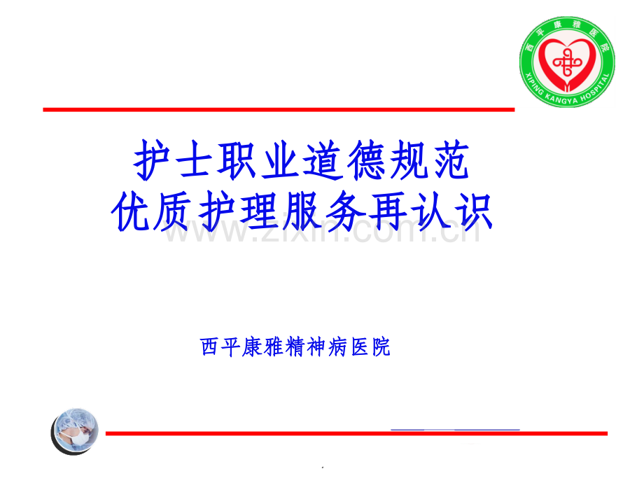 优质护理服务.ppt_第1页