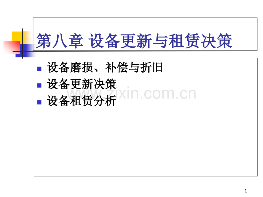第八章设备选择的技术经济分析.ppt_第1页