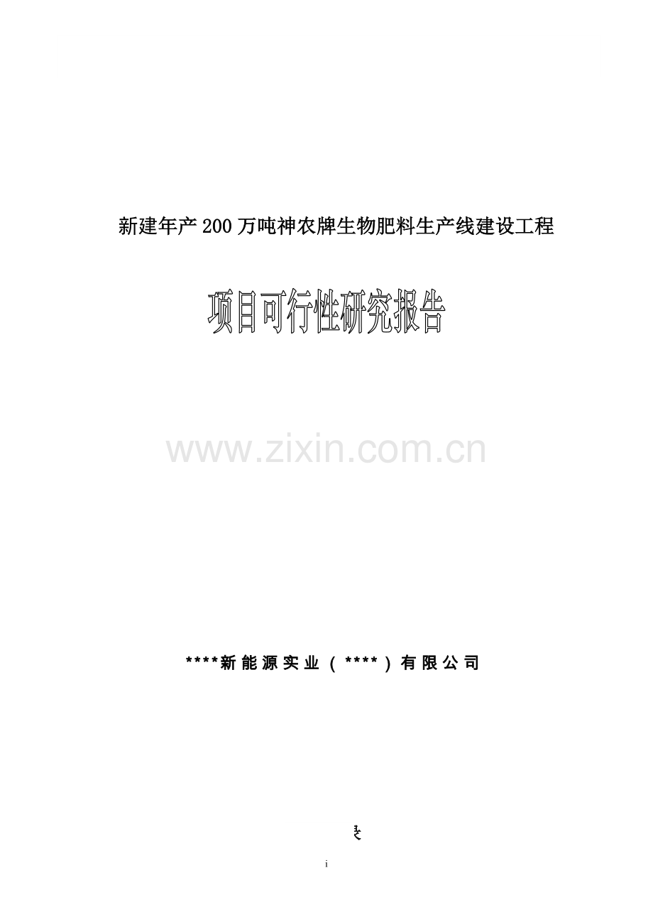 年产200万吨生物肥料生产线建设项目可行性研究报告.doc_第1页