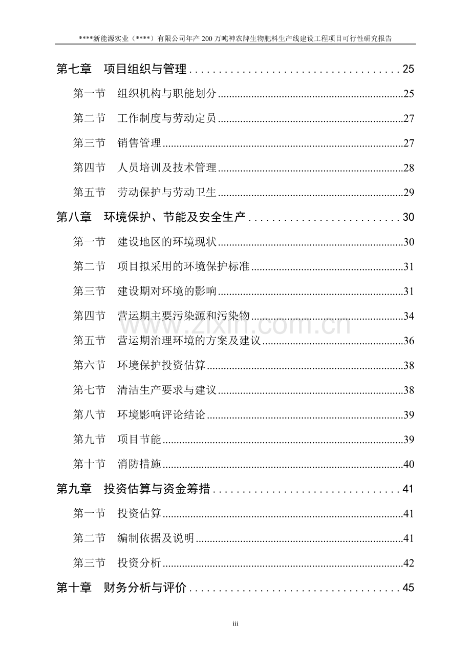 年产200万吨生物肥料生产线建设项目可行性研究报告.doc_第3页