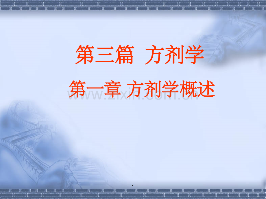 案例版方剂学2.ppt_第1页