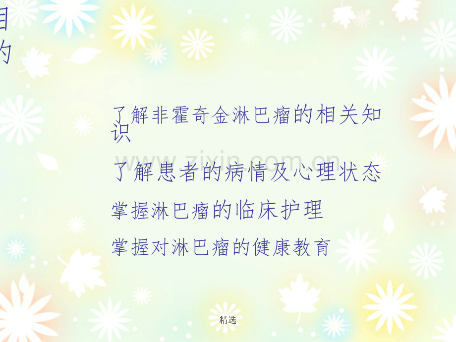 淋巴瘤护理.1.ppt_第3页