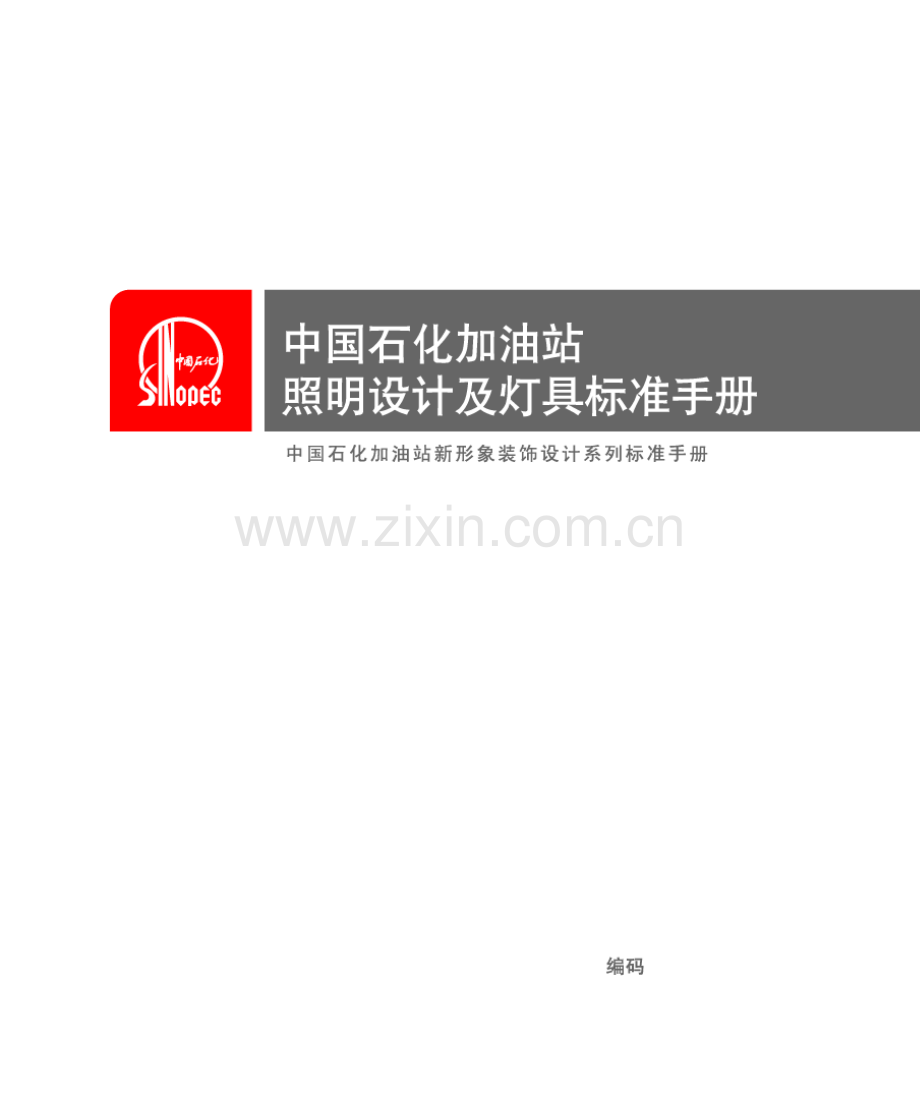 中国石化加油站照明设计及灯具标准手册.ppt_第1页