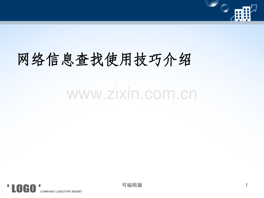 网络信息查找使用技巧介绍.ppt_第1页