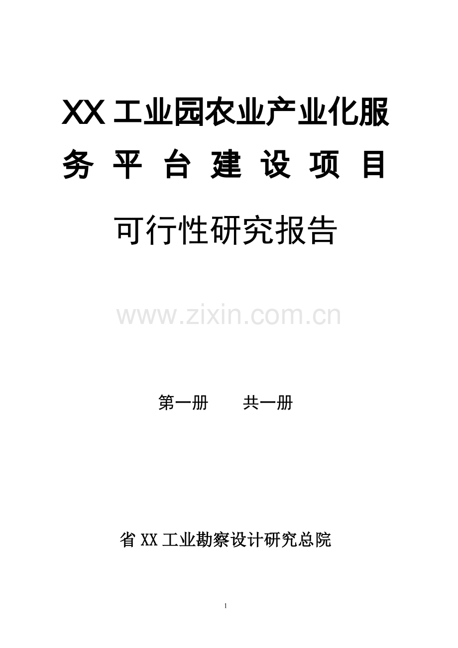 工业园农业产业化服务平台项目可行性研究报告.doc_第1页