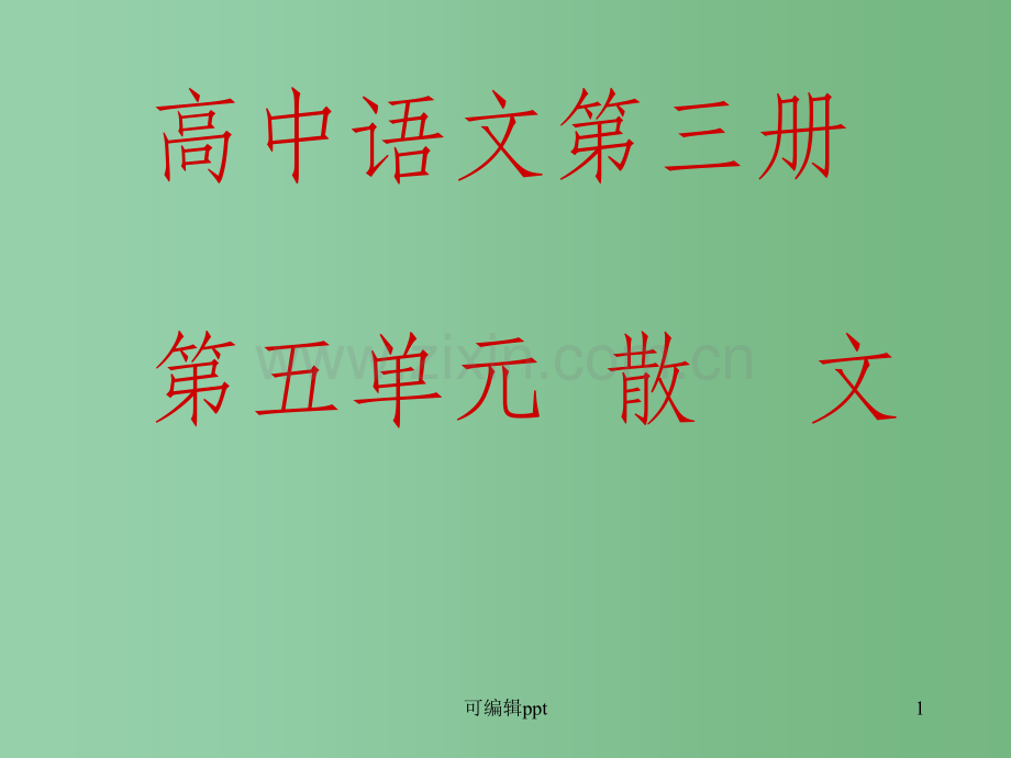 高中语文《灯下漫笔》6-新人教版选修中国现代诗歌散文欣赏.ppt_第1页