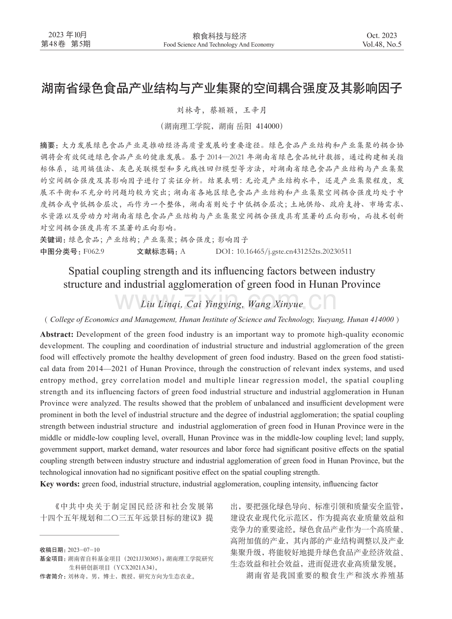 湖南省绿色食品产业结构与产业集聚的空间耦合强度及其影响因子.pdf_第1页