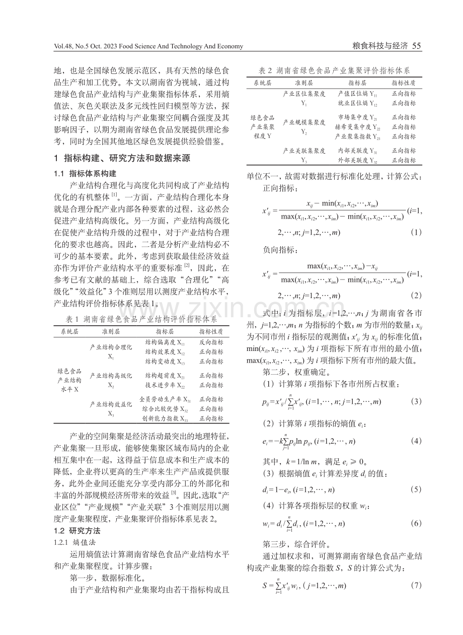 湖南省绿色食品产业结构与产业集聚的空间耦合强度及其影响因子.pdf_第2页