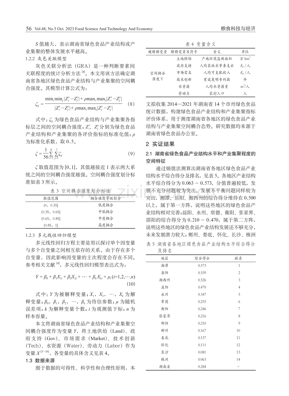 湖南省绿色食品产业结构与产业集聚的空间耦合强度及其影响因子.pdf_第3页