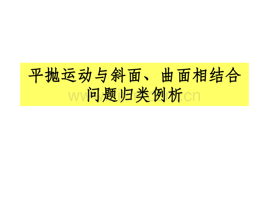 平抛运动与斜面、曲面相结合问题归类例析.ppt_第1页